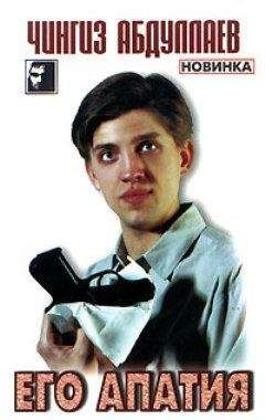 Чингиз Абдуллаев - Его апатия