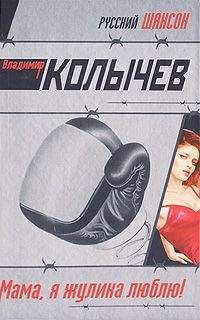 Владимир Колычев - Мама, я жулика люблю!