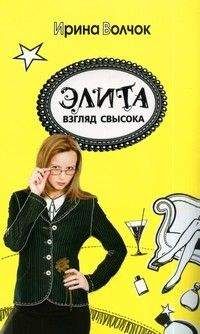 Ирина Волчок - Элита. Взгляд свысока