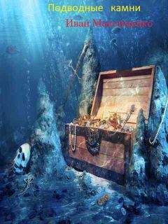 Иван Максименко - Подводные камни