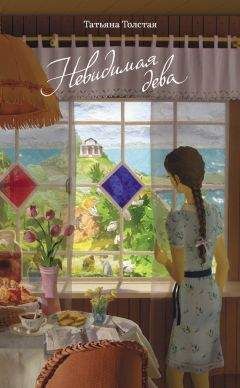 Татьяна Толстая - Невидимая дева