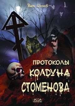 Вит Ценёв - Протоколы колдуна Стоменова