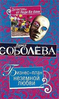 Лариса Соболева - Бизнес-план неземной любви