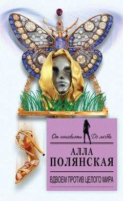 Алла Полянская - Вдвоем против целого мира