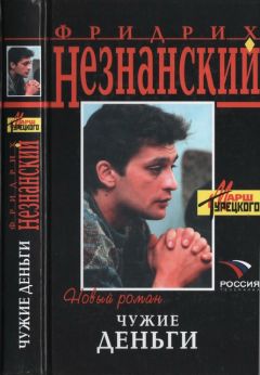 Фридрих Незнанский - Чужие деньги