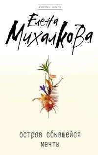 Елена Михалкова - Остров сбывшейся мечты
