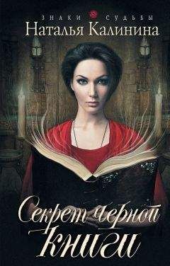Наталья Калинина - Секрет черной книги