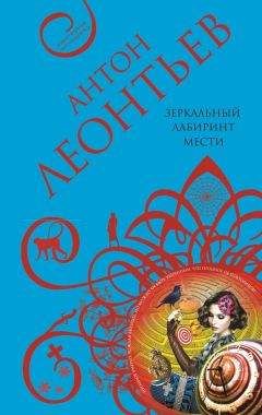 Антон Леонтьев - Зеркальный лабиринт мести