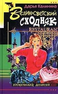 Дарья Калинина - Великосветский сходняк