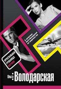 Ольга Володарская - Хрустальная гробница Богини