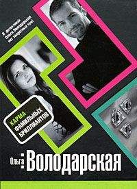 Ольга Володарская - Карма фамильных бриллиантов