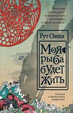 Рут Озеки - Моя рыба будет жить