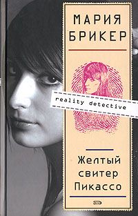 Мария Брикер - Желтый свитер Пикассо