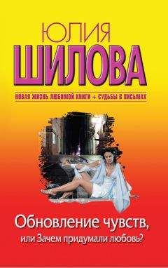 Юлия Шилова - Обновление чувств, или Зачем придумали любовь?