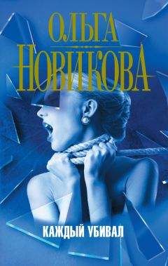 Ольга Новикова - Каждый убивал