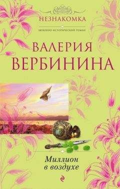 Валерия Вербинина - Миллион в воздухе