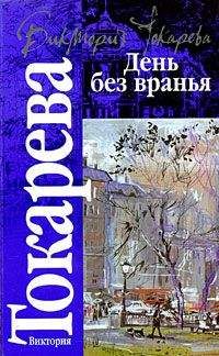 Виктория Токарева - День без вранья (сборник)