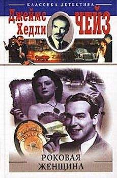 Джеймс Чейз - Роковая женщина