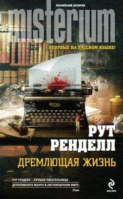 Рут Ренделл - Дремлющая жизнь