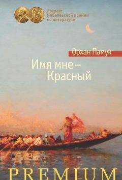 Орхан Памук - Имя мне – Красный