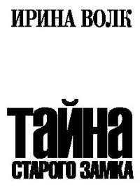 Ирина Волк - Тайна старого замка