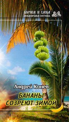 Андрей Конев - Бананы созреют зимой