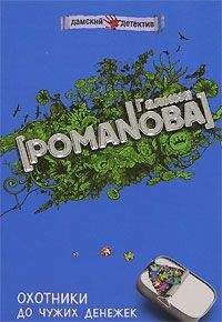 Галина Романова - Охотники до чужих денежек