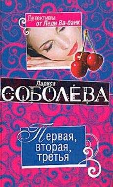 Лариса Соболева - Первая, вторая, третья