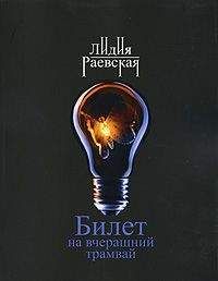 Лидия Раевская - Билет на вчерашний трамвай