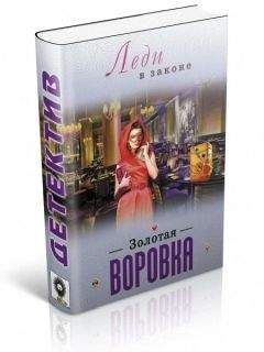 Николай Катаев - Золотая воровка