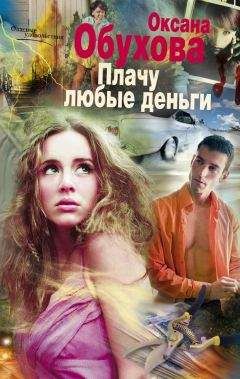 Оксана Обухова - Плачу любые деньги