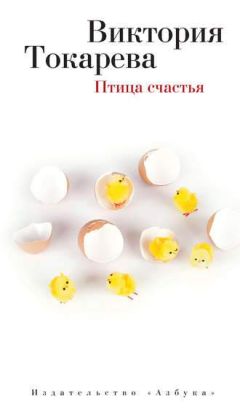 Виктория Токарева - Птица счастья