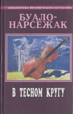 Буало-Нарсежак - В тесном кругу