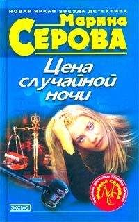 Марина Серова - Цена случайной ночи