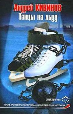 Андрей Кивинов - Танцы на льду