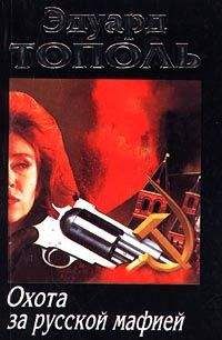 Эдуард Тополь - Убийца на экспорт