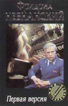 Фридрих Незнанский - Первая версия