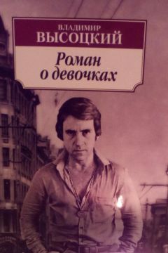 Владимир Высоцкий - Роман о девочках