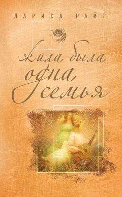 Лариса Райт - Жила-была одна семья