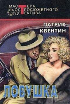 Патрик Квентин - Ловушка