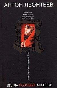 Антон Леонтьев - Вилла розовых ангелов