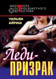 Уильям Айриш - Леди–призрак. Я вышла замуж за покойника