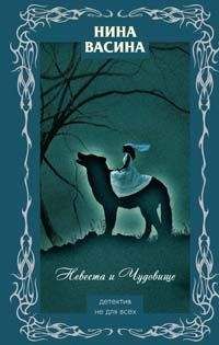 Нина Васина - Невеста и Чудовище