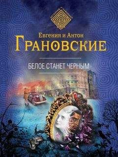 Евгения Грановская - Белое станет черным
