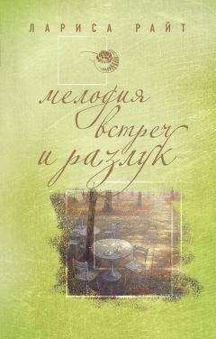 Лариса Райт - Мелодия встреч и разлук
