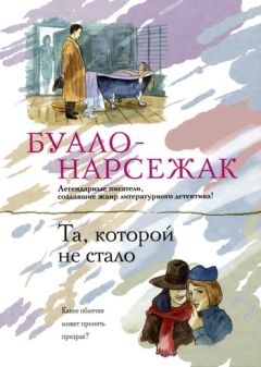 Буало-Нарсежак - Волчицы
