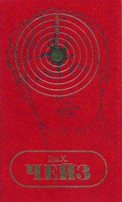 Джеймс Чейз - Том 24. В зыбкой тени. Итак, моя милая... Если вам дорога жизнь.