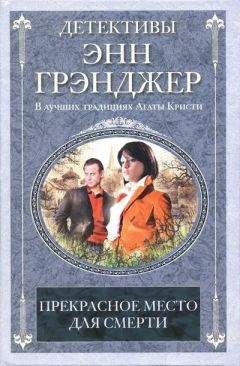 Энн Грэнджер - Прекрасное место для смерти