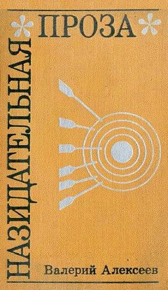 Валерий Алексеев - Назидательная проза