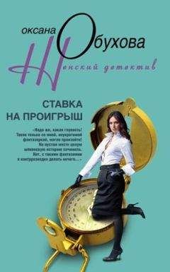 Оксана Обухова - Ставка на проигрыш
